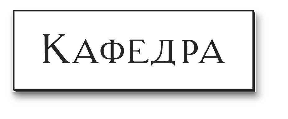 Кафедра